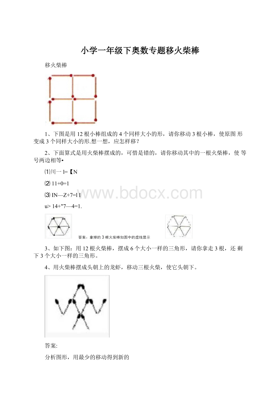 小学一年级下奥数专题移火柴棒.docx_第1页