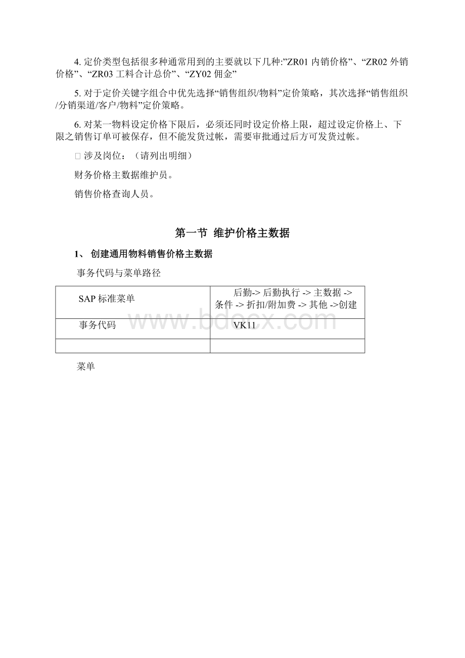 UMSD030 价格主数据维护V10.docx_第2页