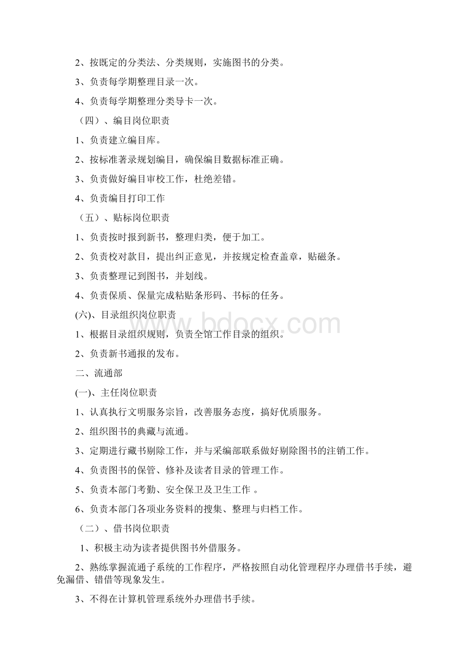 图书馆各部室业务工作岗位职责Word文档格式.docx_第2页