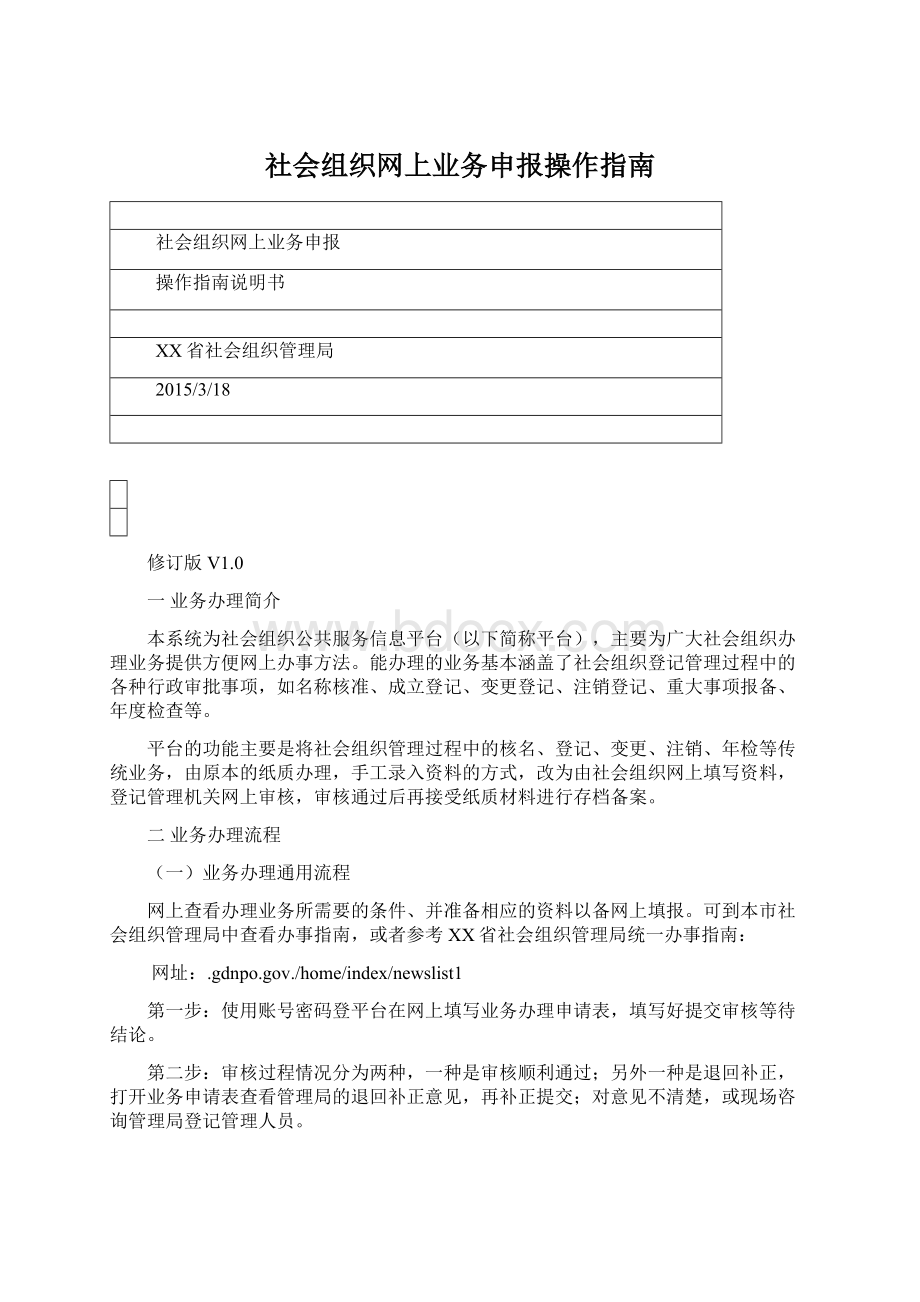 社会组织网上业务申报操作指南.docx_第1页