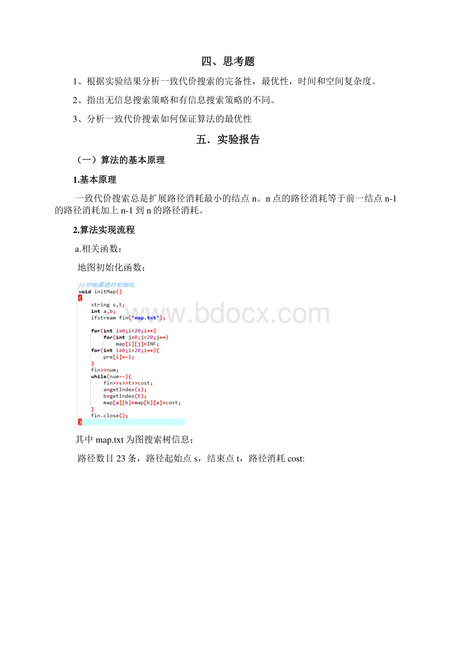 人工智能实验一一致代价搜索算法实现.docx_第2页