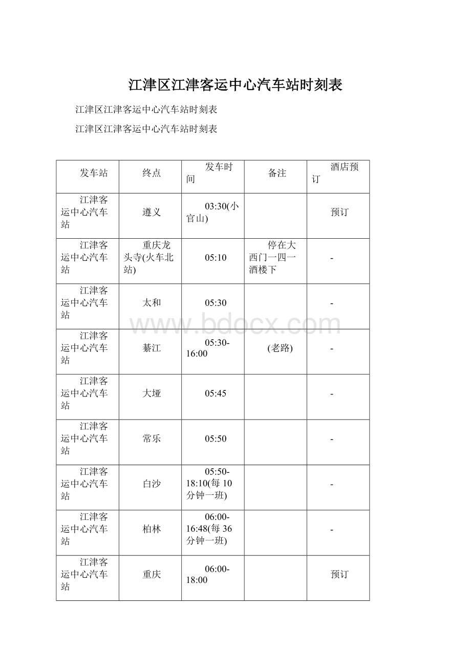 江津区江津客运中心汽车站时刻表.docx_第1页