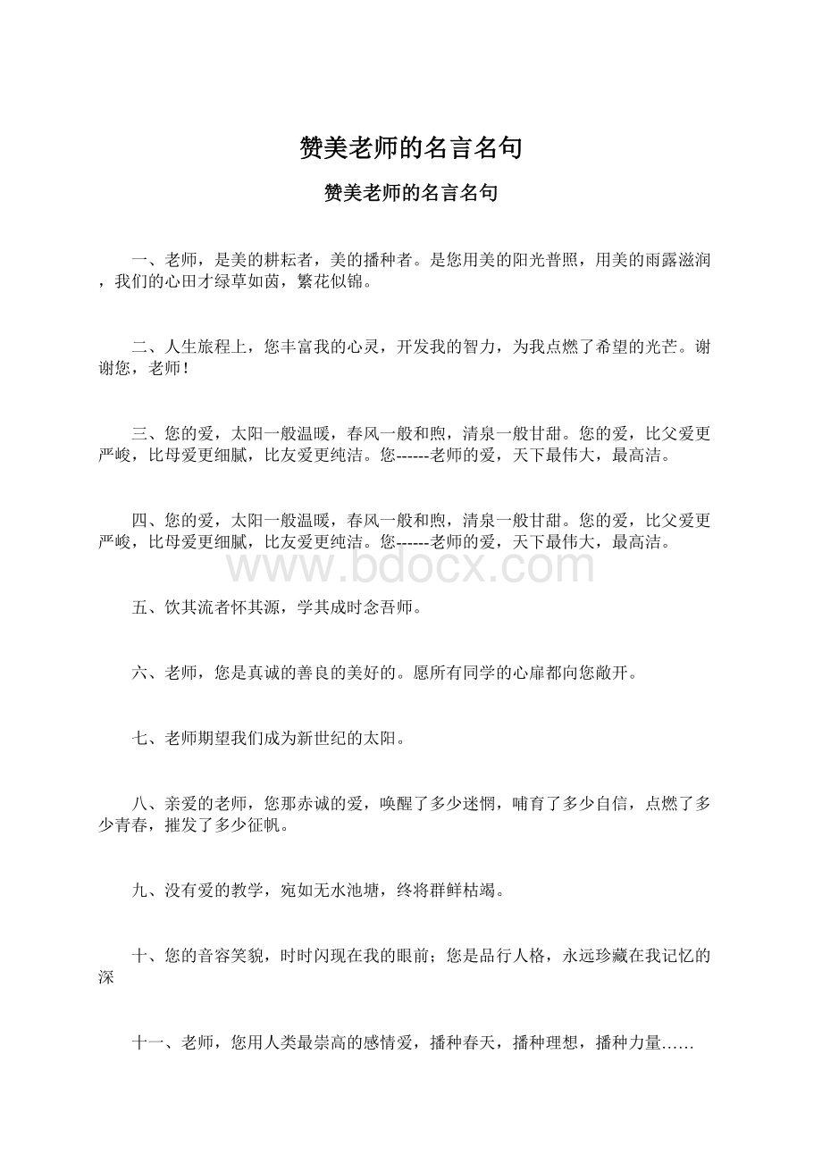 赞美老师的名言名句Word文件下载.docx_第1页