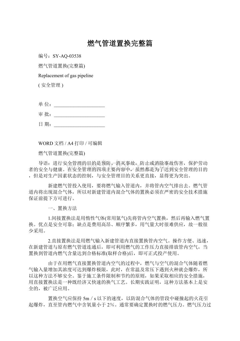 燃气管道置换完整篇Word文档格式.docx_第1页