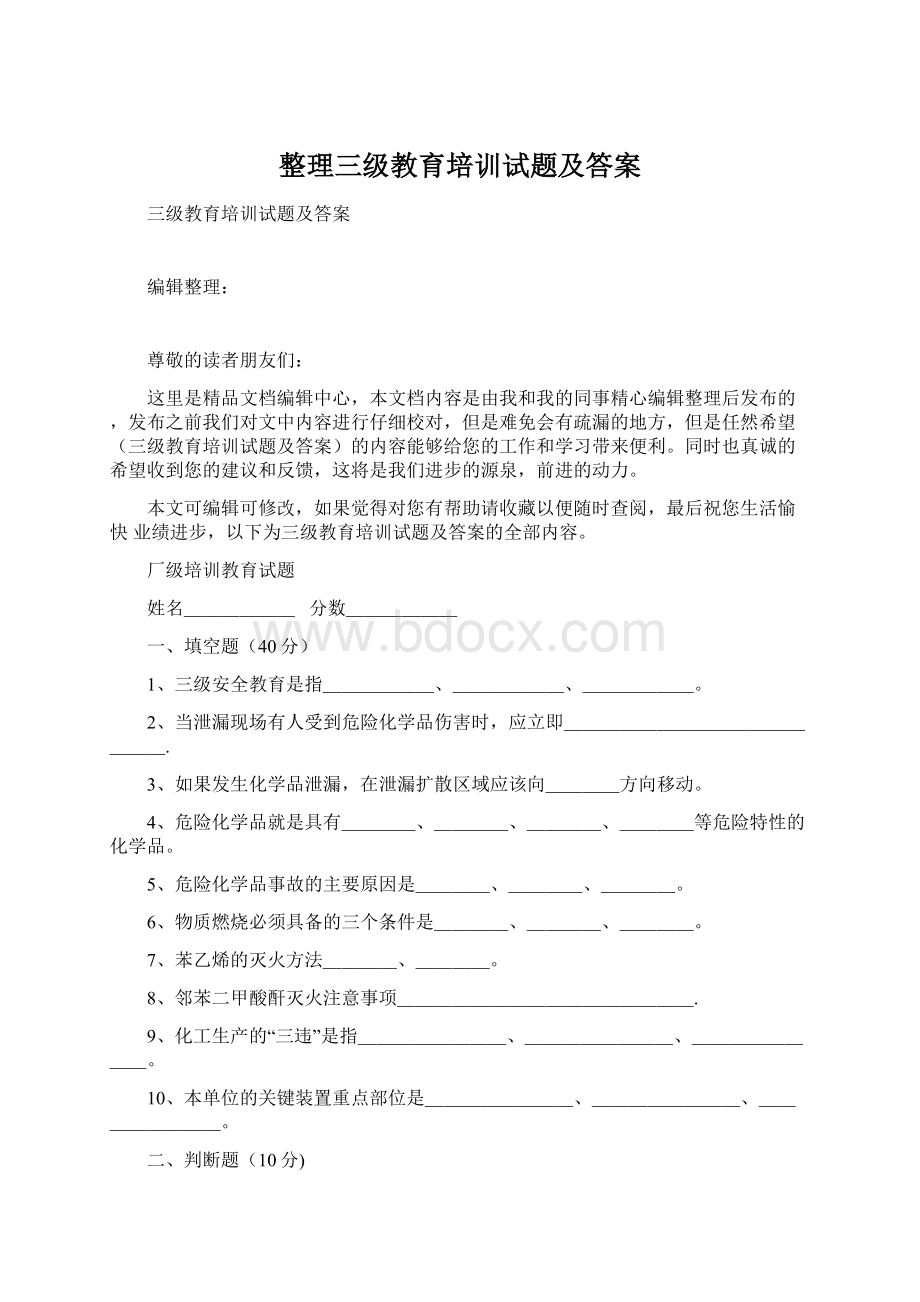 整理三级教育培训试题及答案.docx_第1页