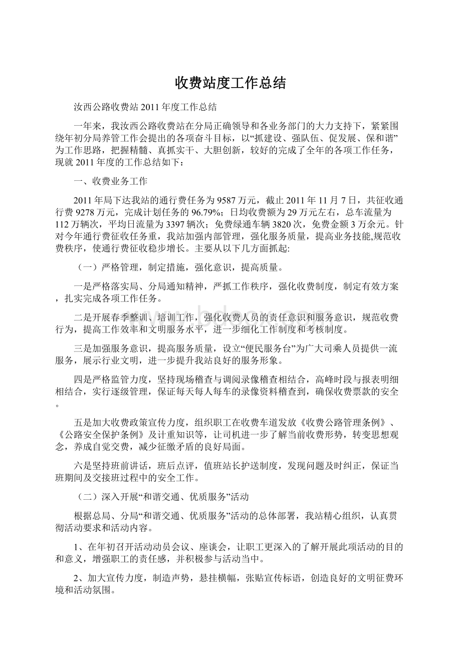 收费站度工作总结Word文档下载推荐.docx_第1页