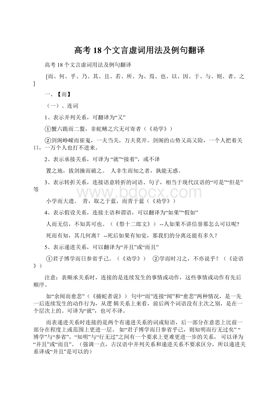 高考18个文言虚词用法及例句翻译文档格式.docx_第1页