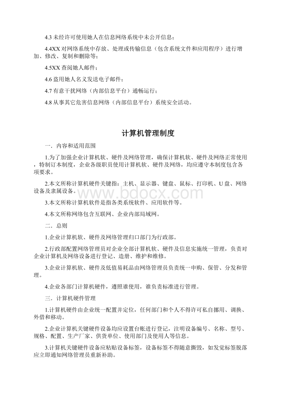 信息安全管理核心制度.docx_第2页