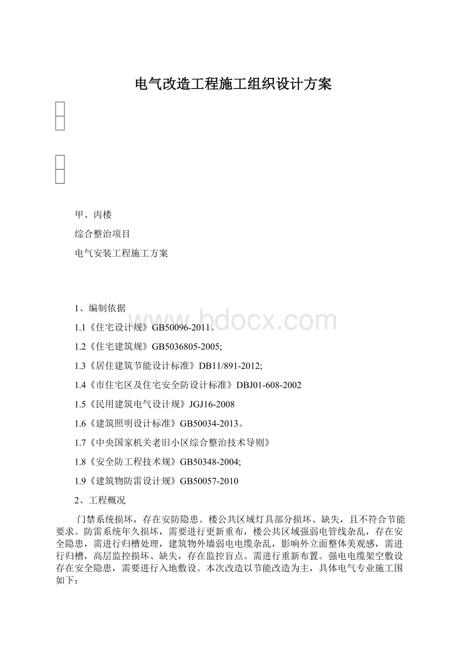 电气改造工程施工组织设计方案.docx