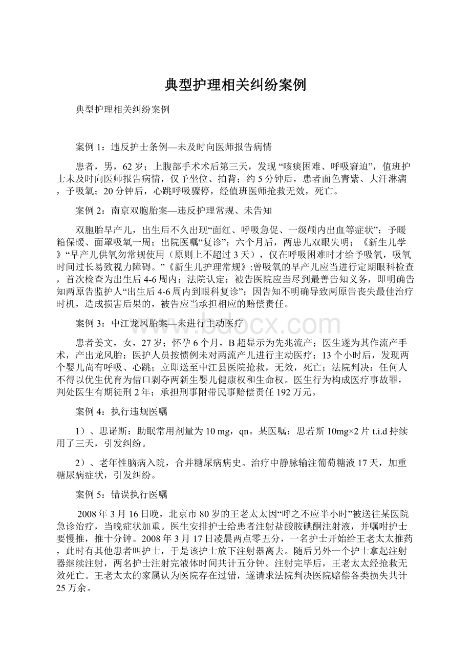 典型护理相关纠纷案例.docx