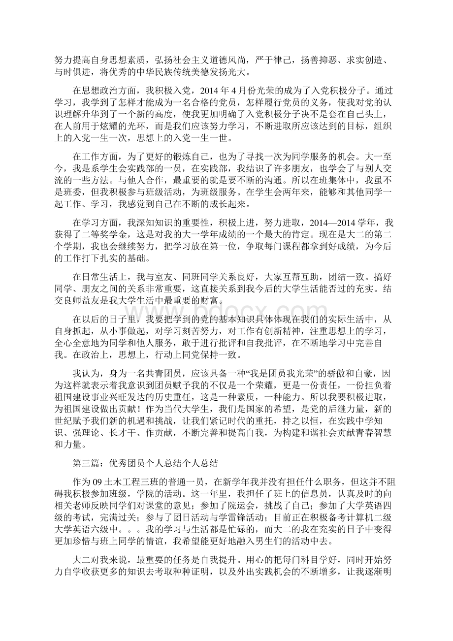 总结范文中学生团员个人总结Word文档下载推荐.docx_第2页