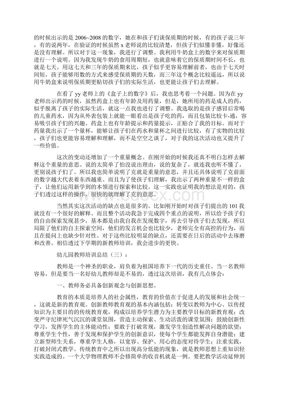 幼儿园教师培训总结10篇Word文档下载推荐.docx_第3页