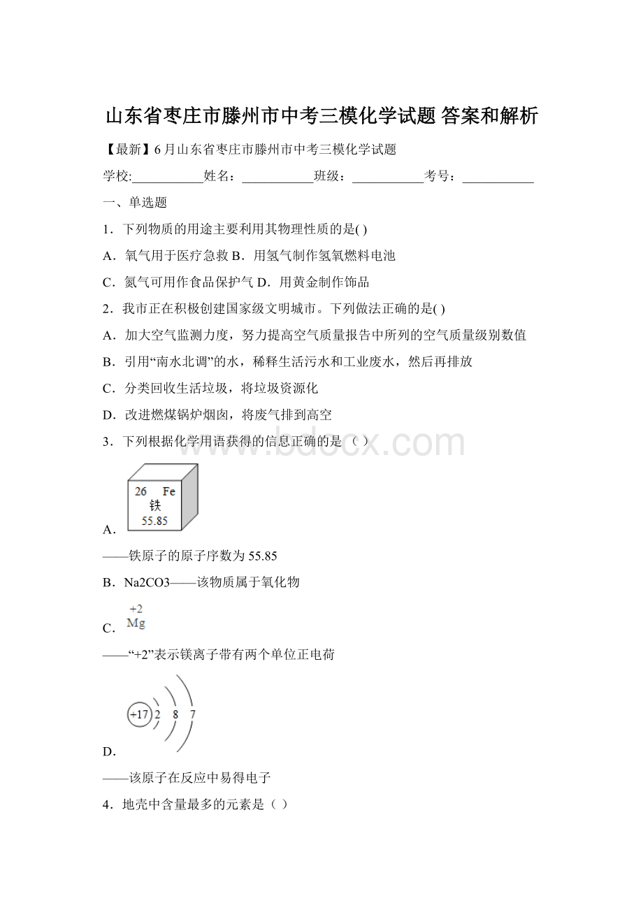 山东省枣庄市滕州市中考三模化学试题 答案和解析.docx