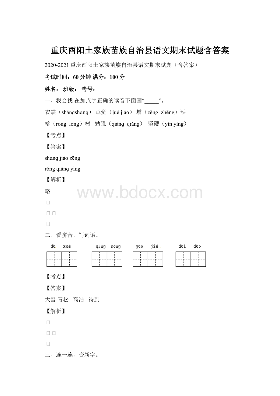 重庆酉阳土家族苗族自治县语文期末试题含答案.docx