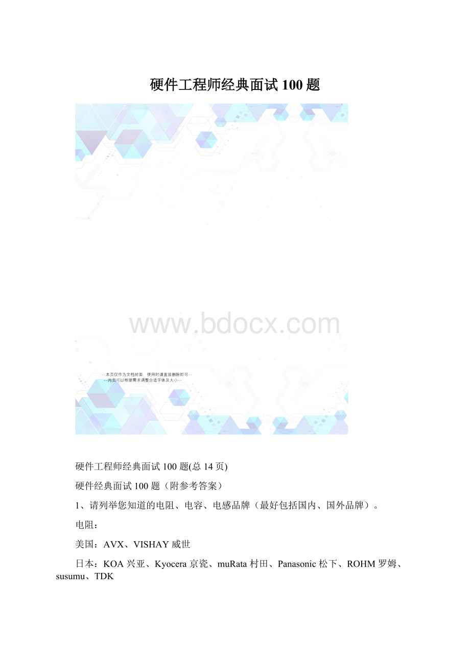 硬件工程师经典面试100题.docx_第1页