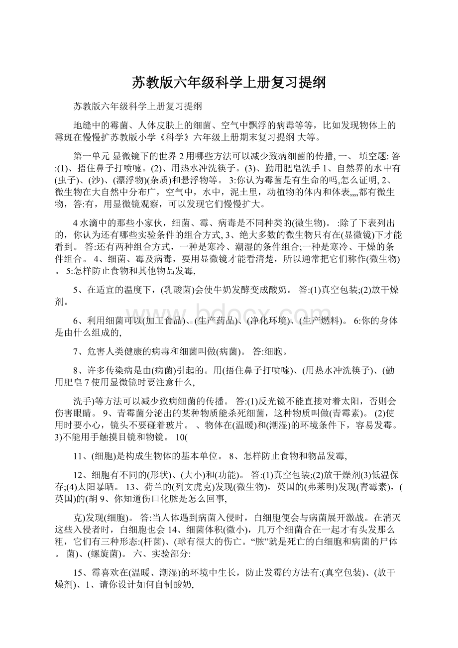 苏教版六年级科学上册复习提纲.docx_第1页