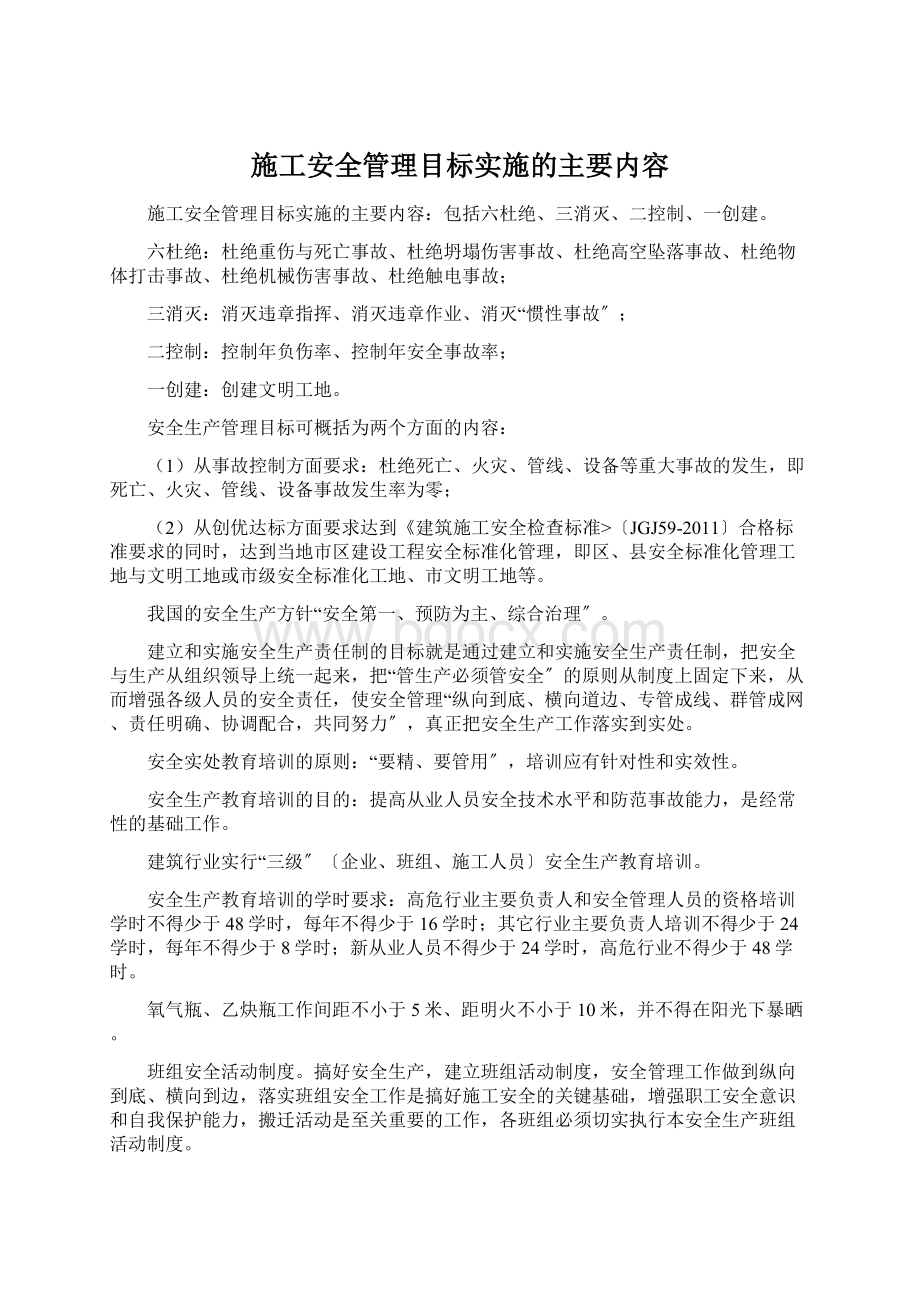 施工安全管理目标实施的主要内容Word下载.docx_第1页