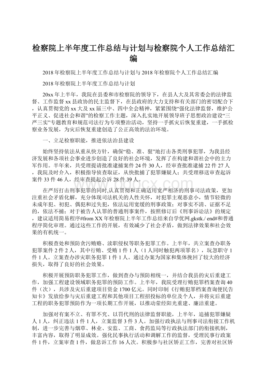 检察院上半年度工作总结与计划与检察院个人工作总结汇编.docx