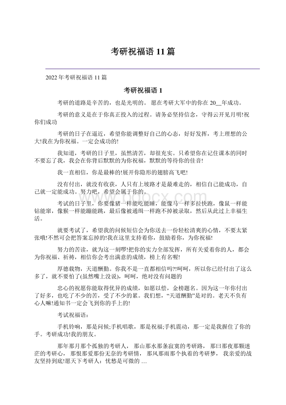 考研祝福语11篇文档格式.docx_第1页