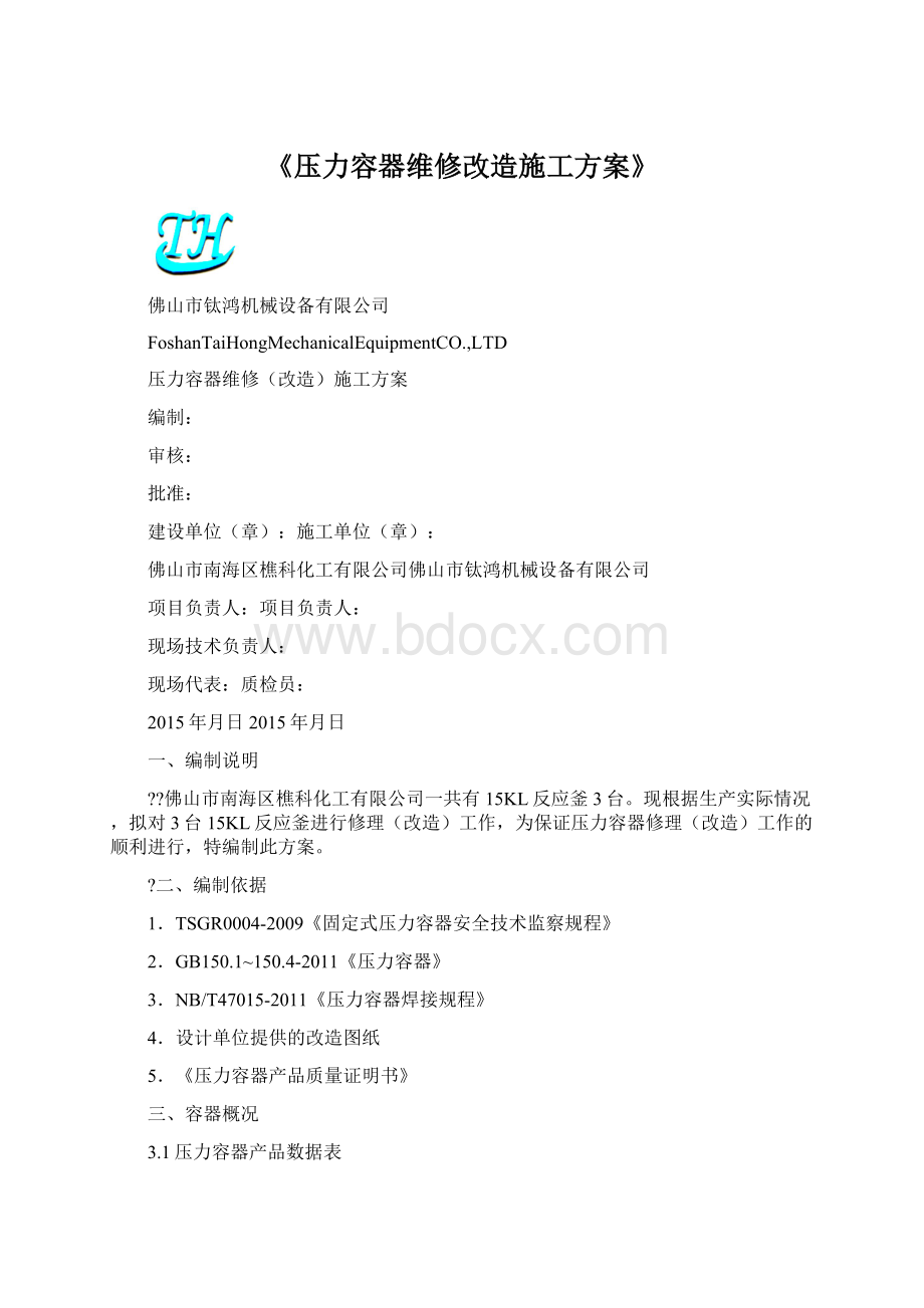 《压力容器维修改造施工方案》Word文件下载.docx_第1页