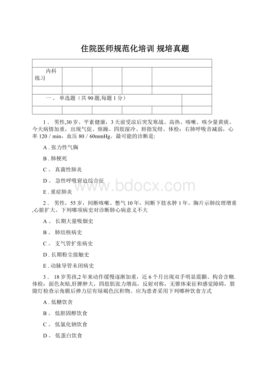 住院医师规范化培训 规培真题Word文档格式.docx_第1页