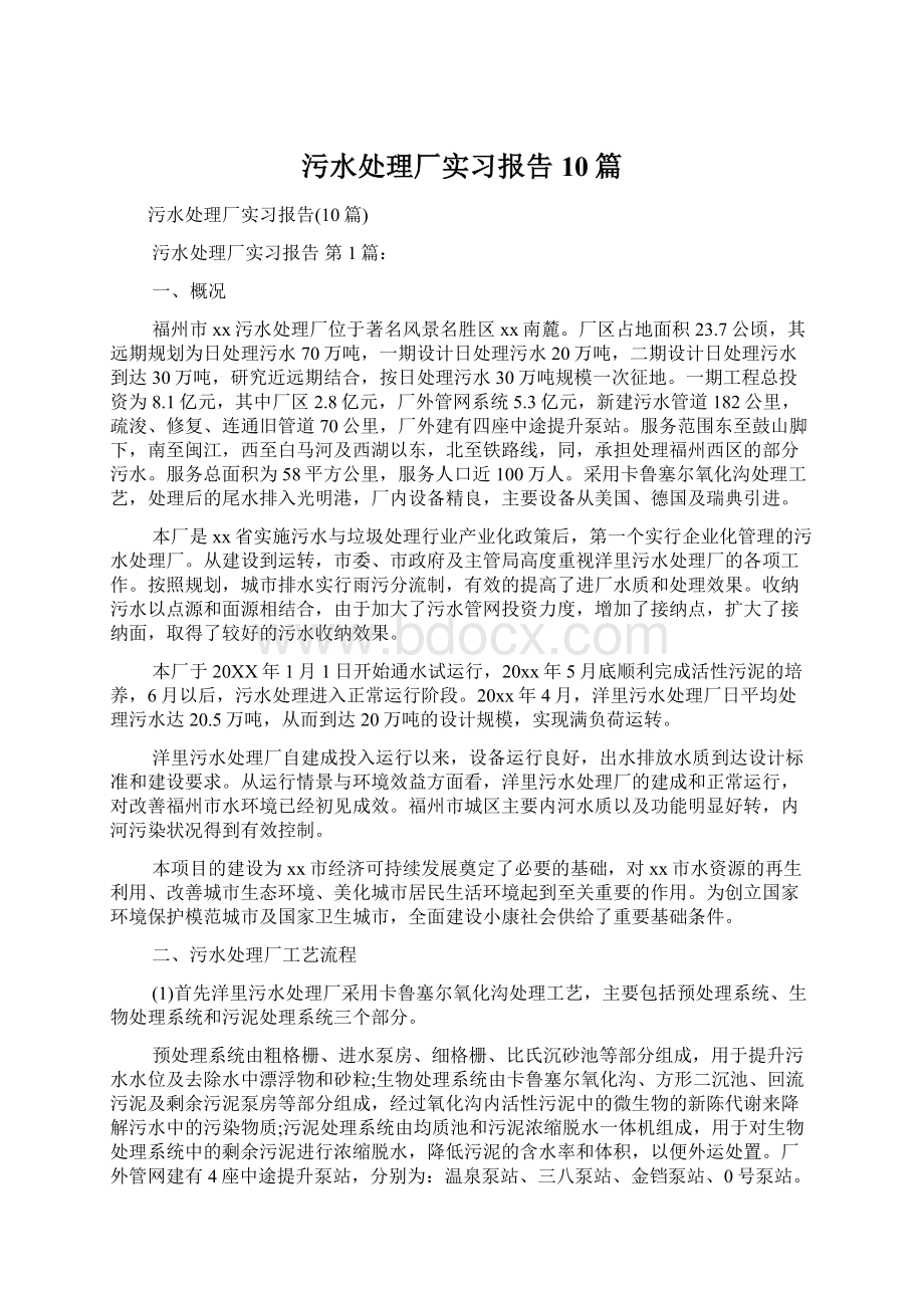 污水处理厂实习报告10篇.docx