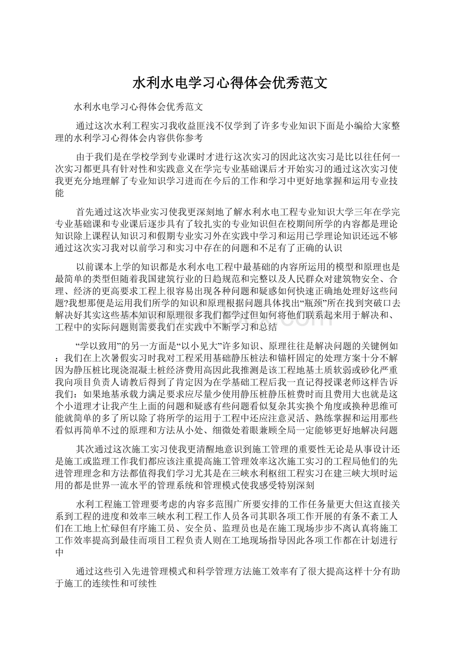 水利水电学习心得体会优秀范文.docx