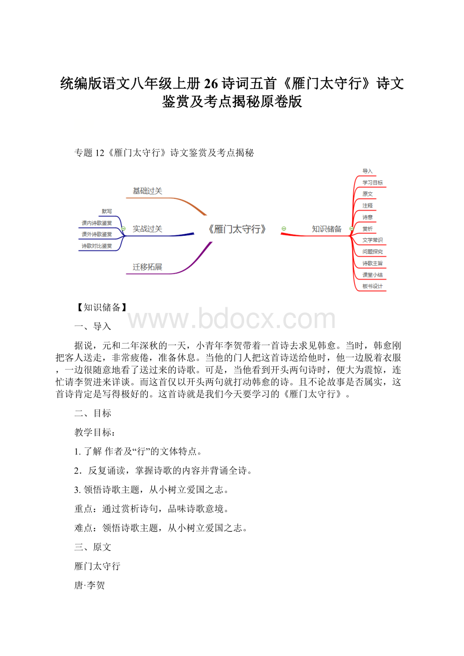 统编版语文八年级上册26诗词五首《雁门太守行》诗文鉴赏及考点揭秘原卷版Word下载.docx_第1页