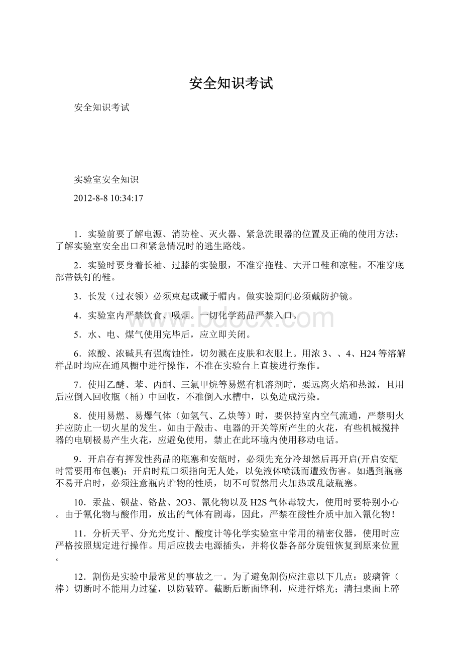 安全知识考试Word格式文档下载.docx_第1页