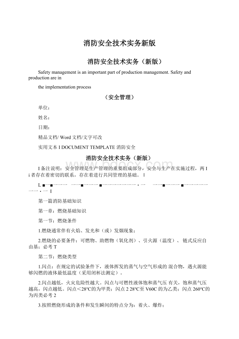 消防安全技术实务新版Word格式.docx