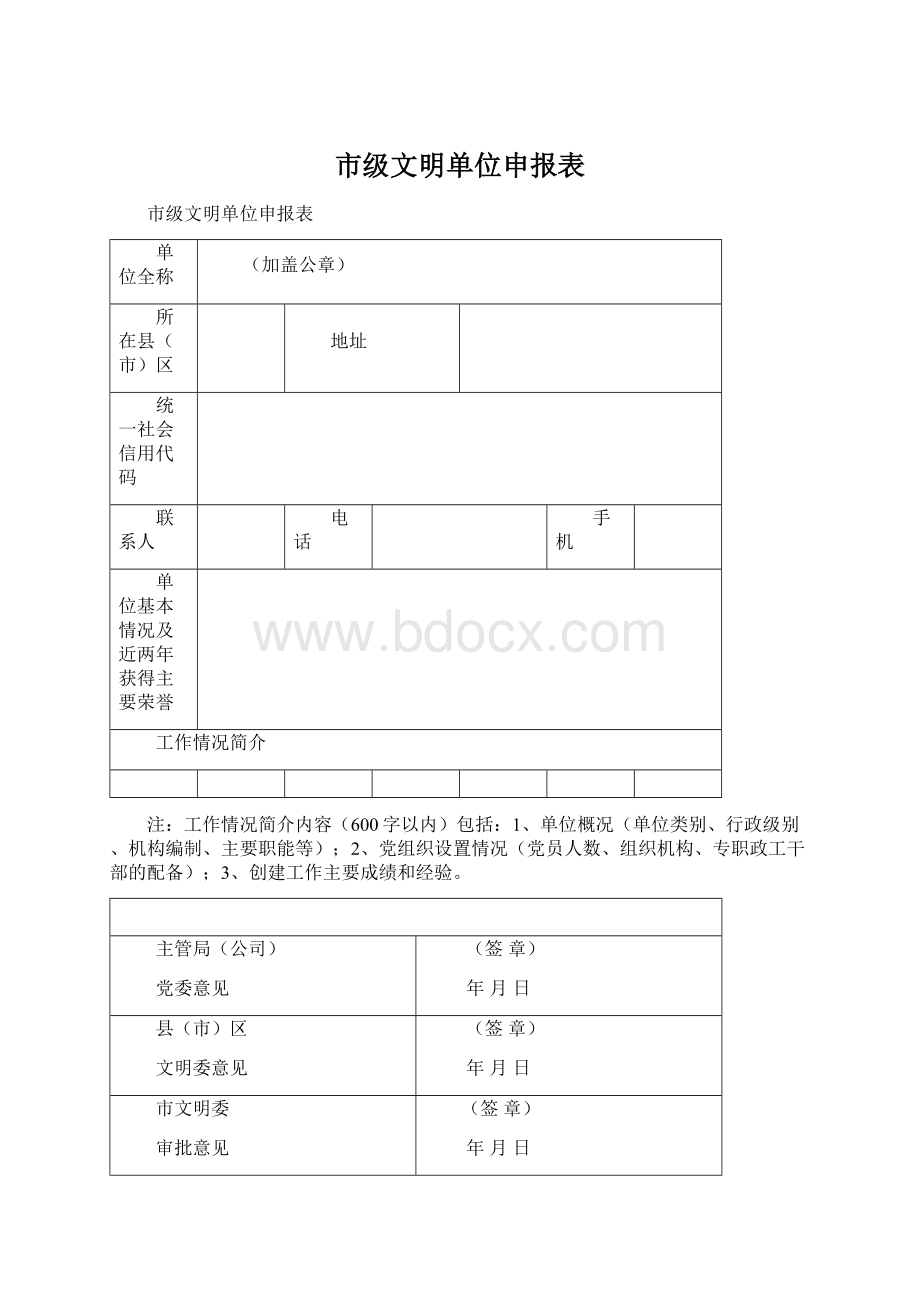 市级文明单位申报表.docx