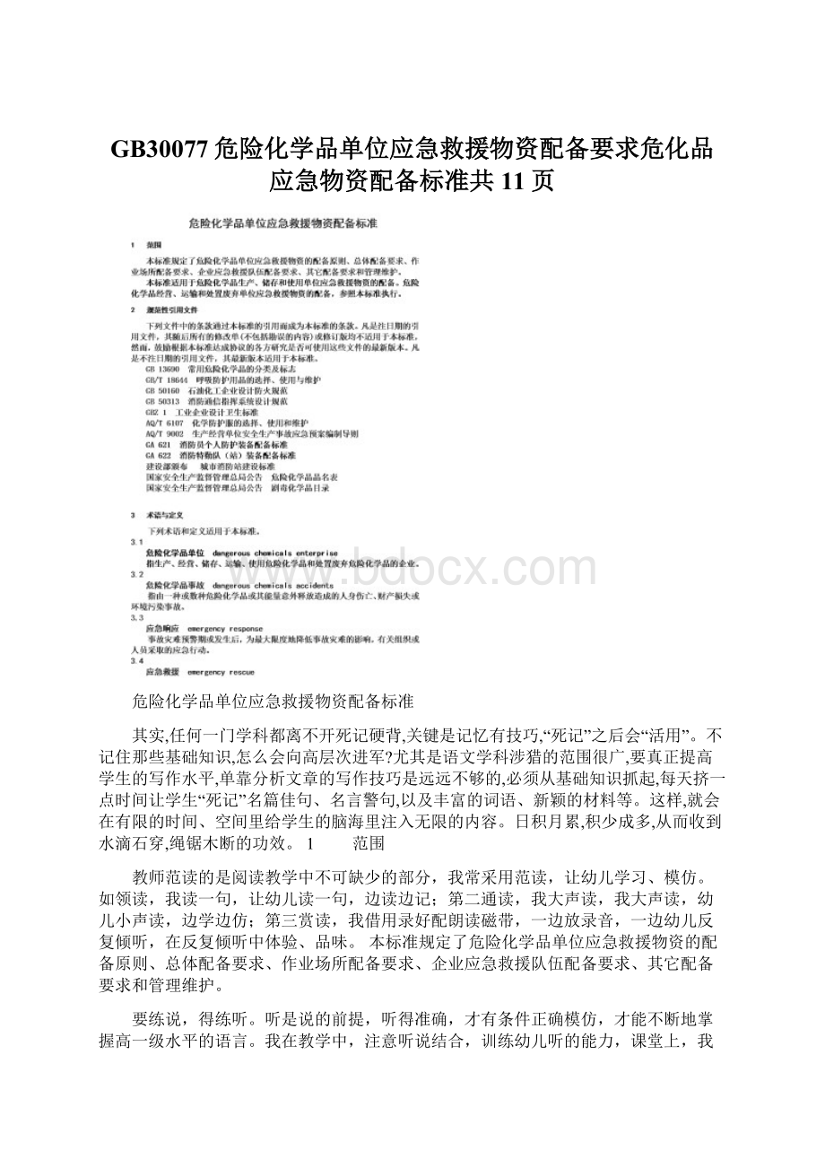 GB30077危险化学品单位应急救援物资配备要求危化品应急物资配备标准共11页.docx_第1页