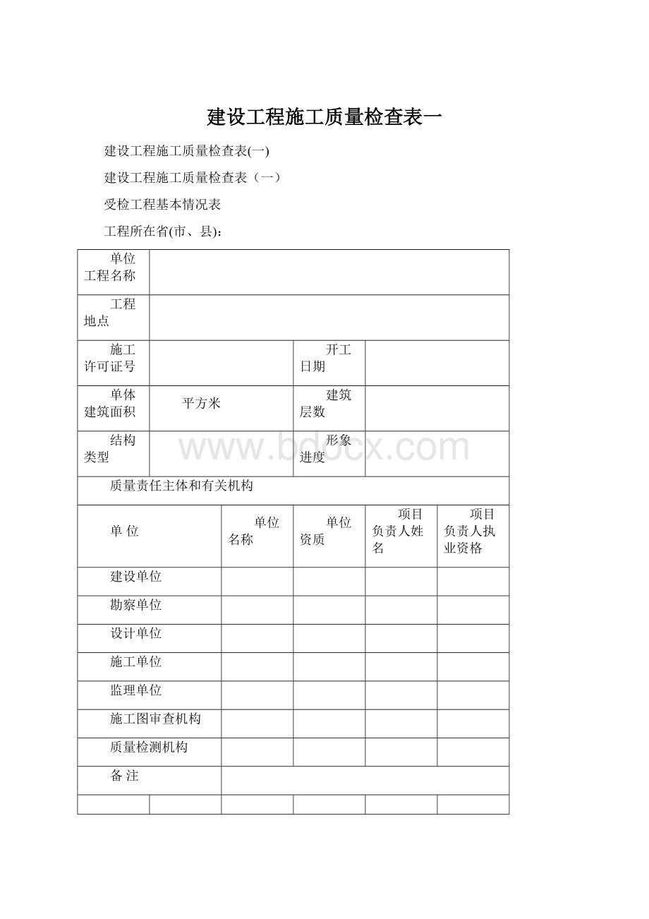 建设工程施工质量检查表一Word文件下载.docx