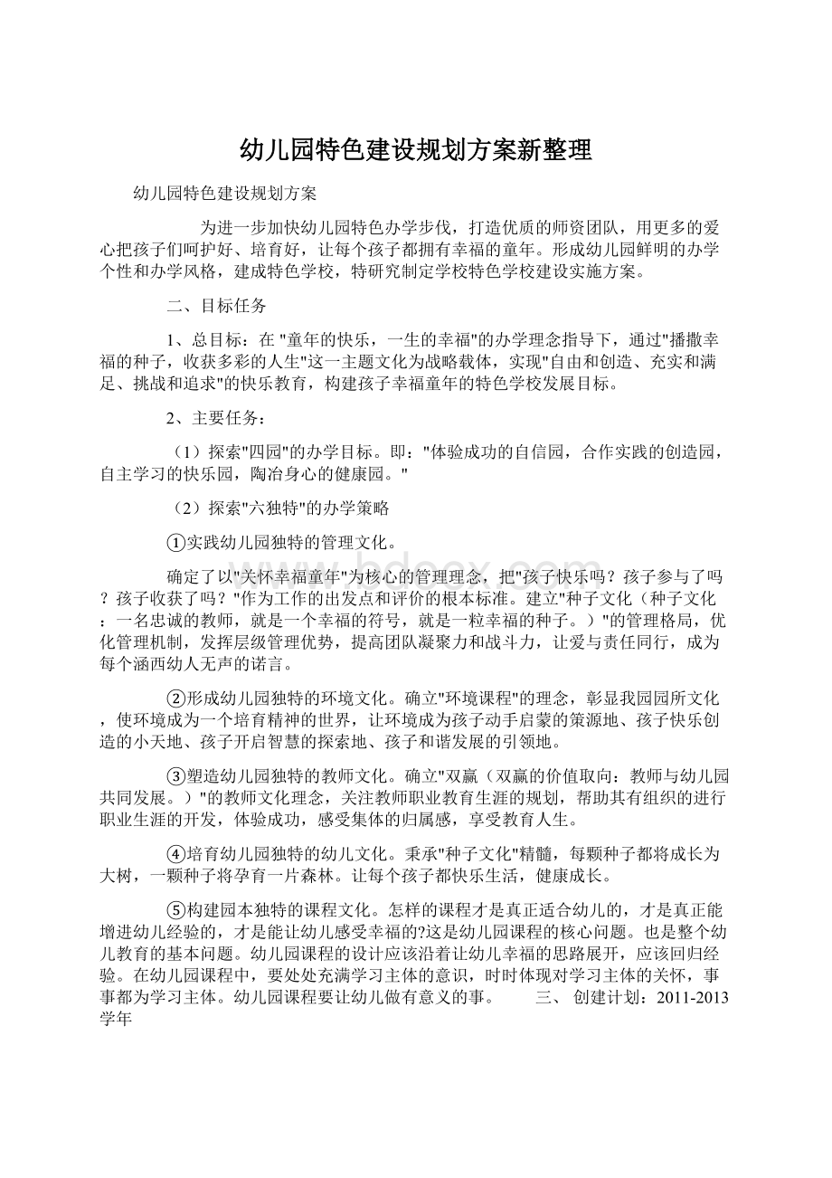 幼儿园特色建设规划方案新整理.docx_第1页