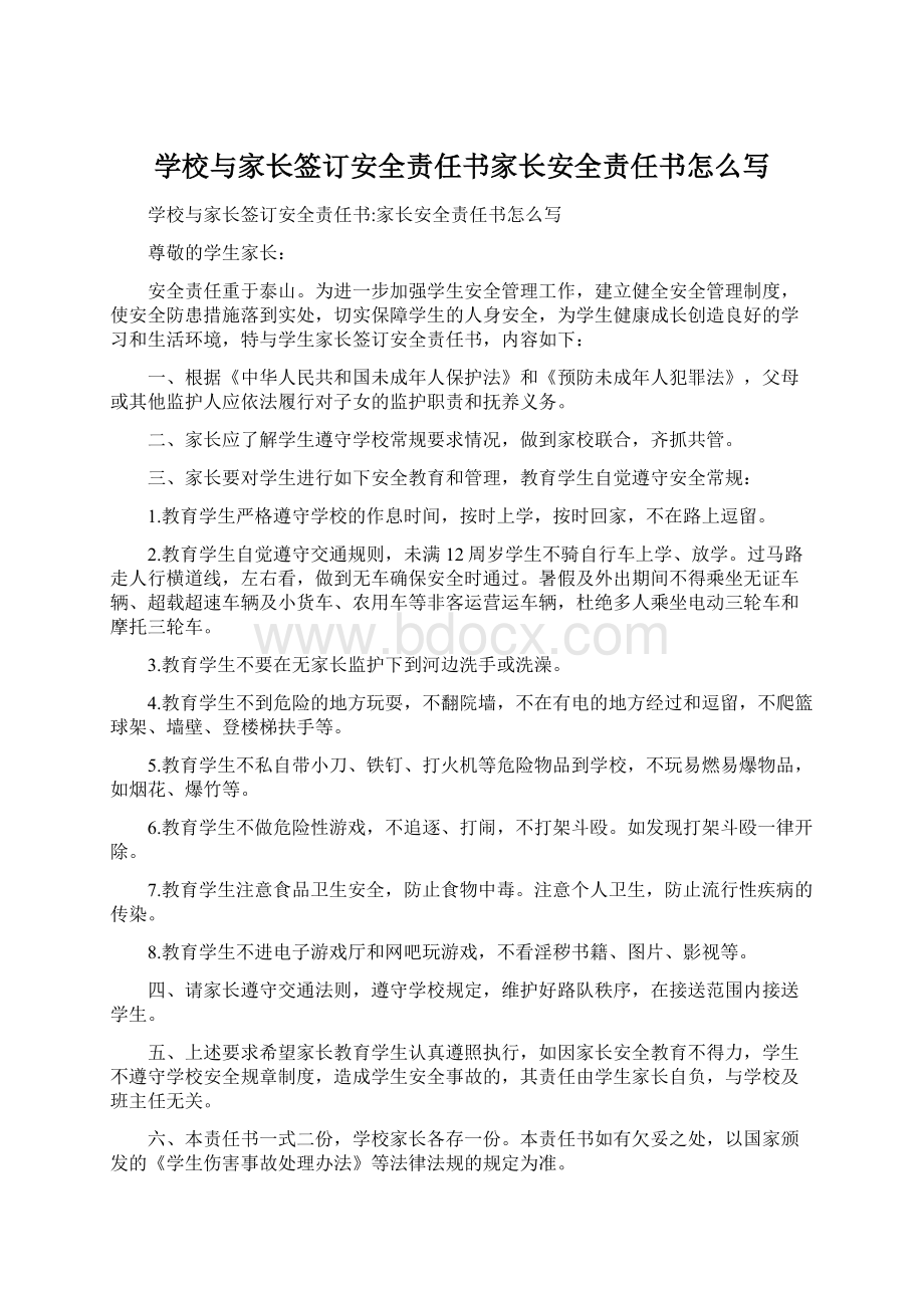 学校与家长签订安全责任书家长安全责任书怎么写.docx_第1页