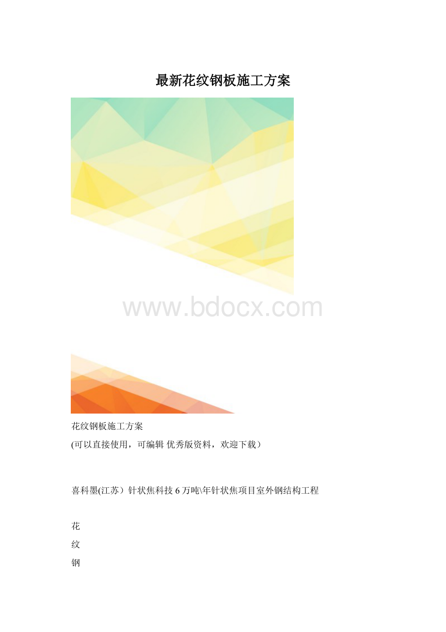 最新花纹钢板施工方案.docx_第1页