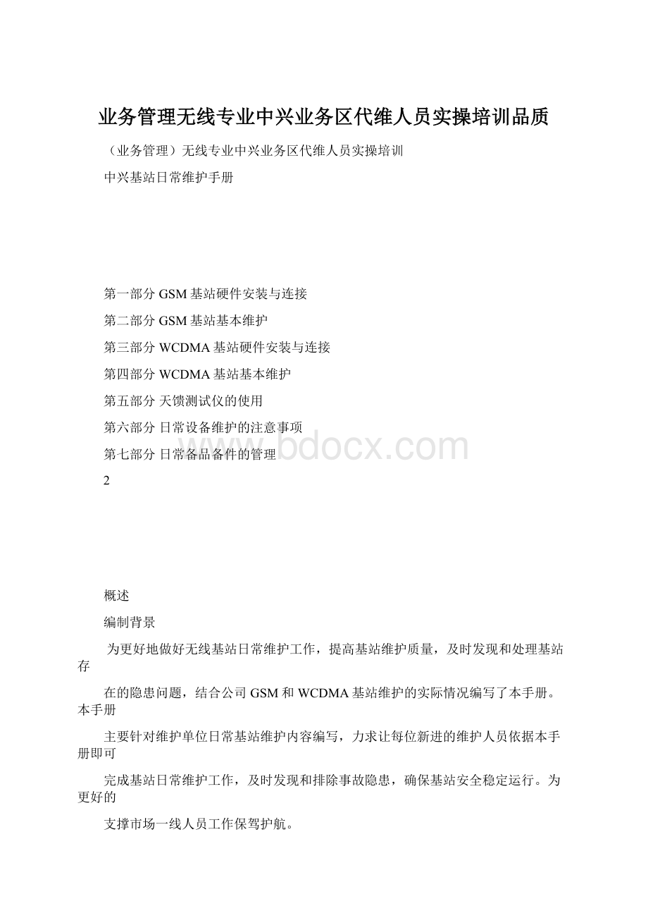 业务管理无线专业中兴业务区代维人员实操培训品质.docx_第1页