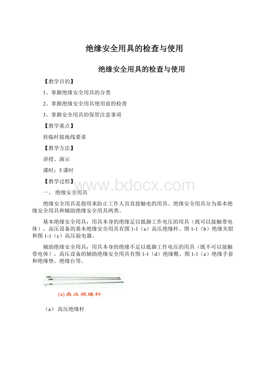 绝缘安全用具的检查与使用Word文件下载.docx_第1页