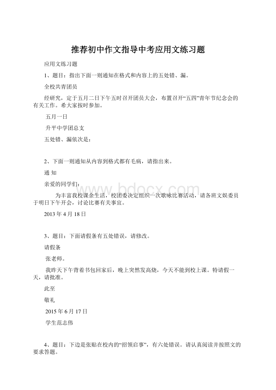 推荐初中作文指导中考应用文练习题Word文件下载.docx