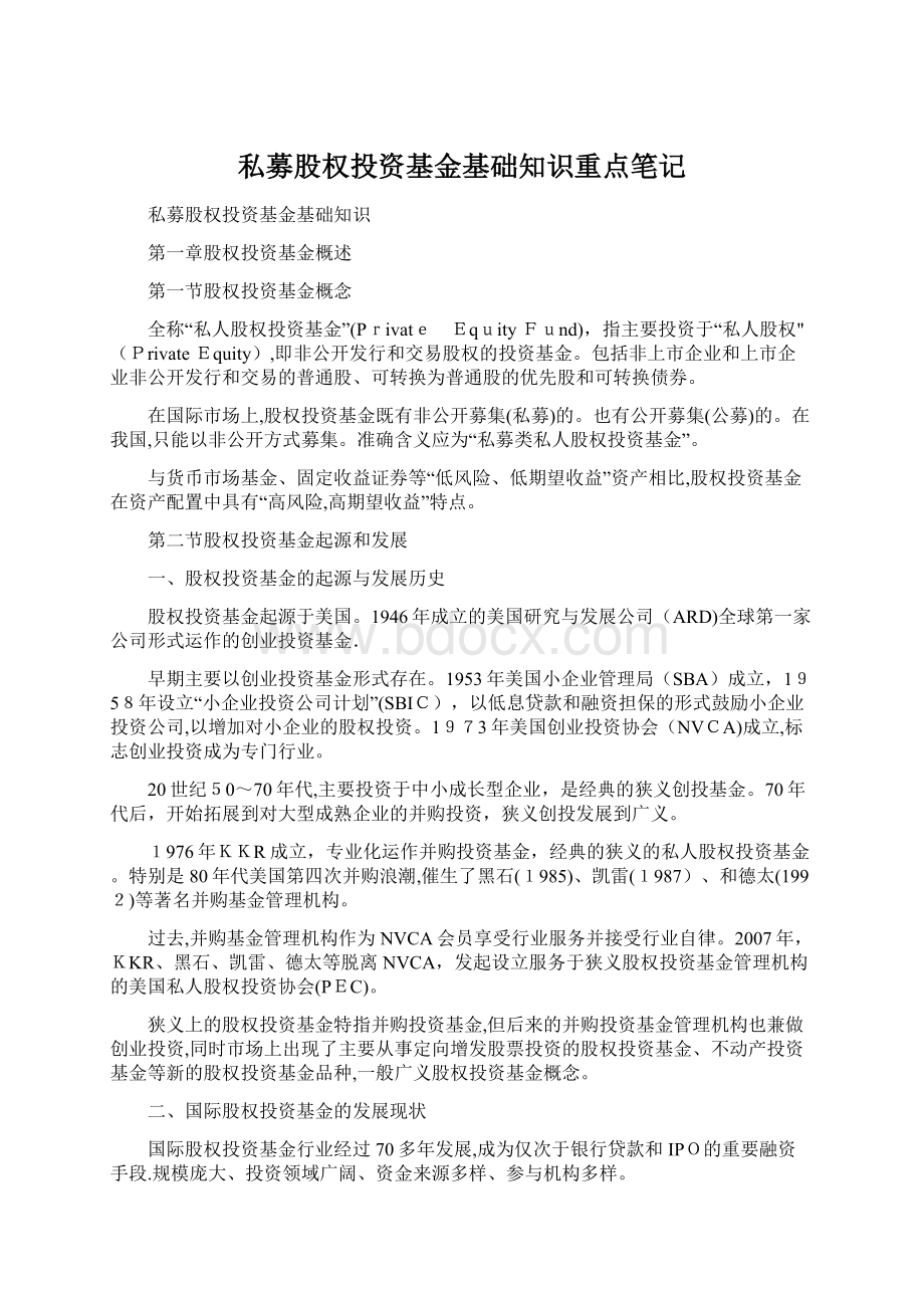 私募股权投资基金基础知识重点笔记Word文档格式.docx_第1页