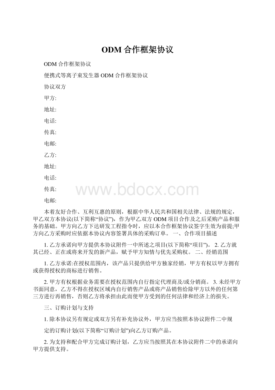 ODM合作框架协议Word文档格式.docx