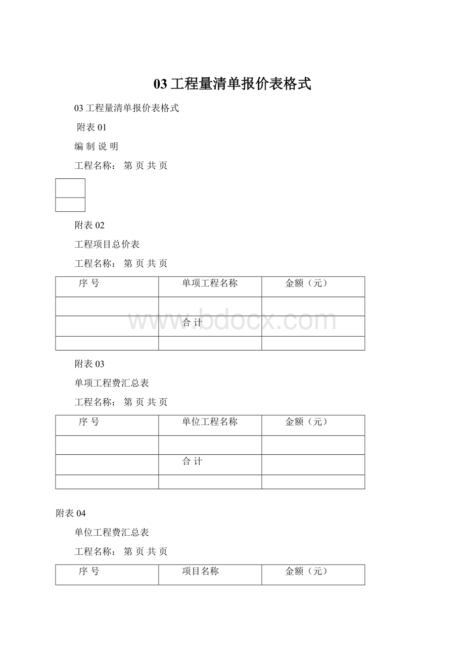 03工程量清单报价表格式.docx_第1页