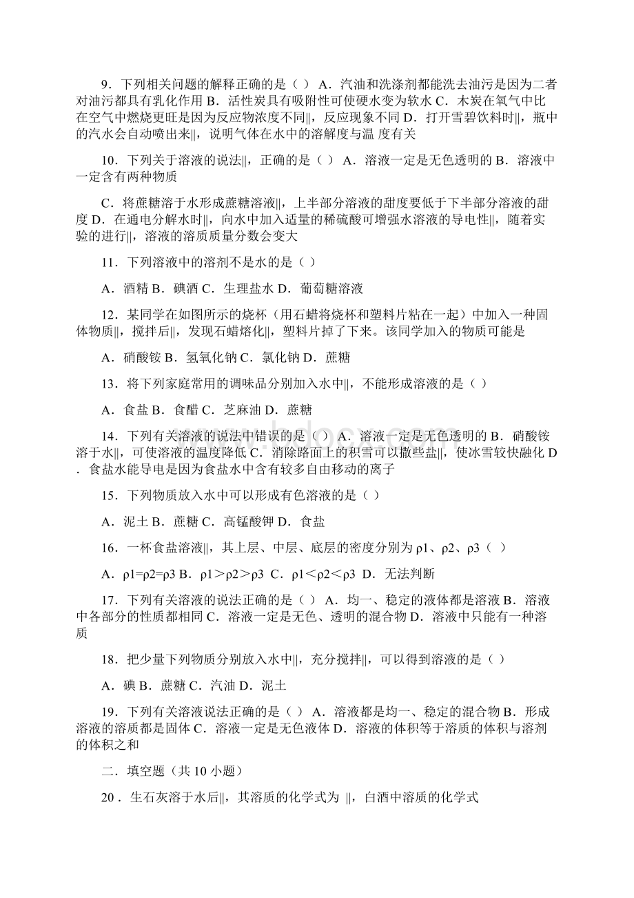 沪教全国版九年级化学第六单元第一节《物质在水中的分散》基础题word版有答案解析Word下载.docx_第2页