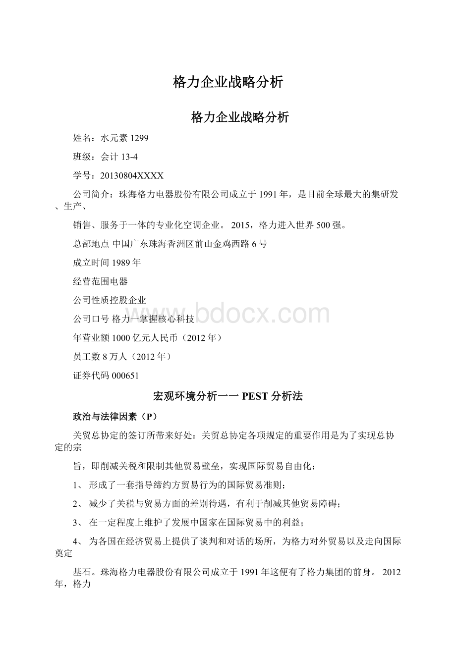 格力企业战略分析.docx_第1页