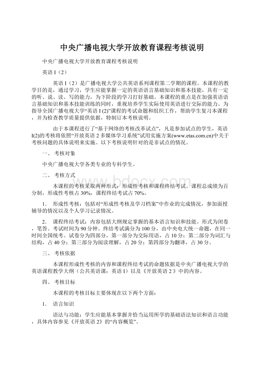 中央广播电视大学开放教育课程考核说明.docx