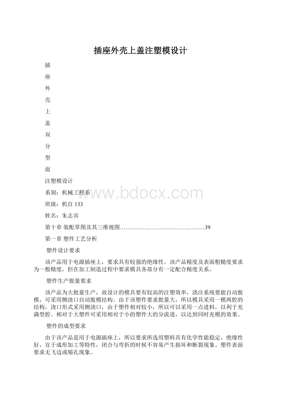 插座外壳上盖注塑模设计Word文档下载推荐.docx_第1页