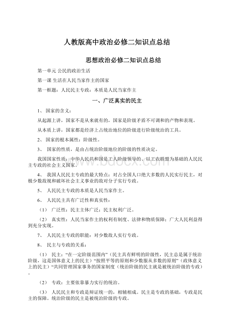 人教版高中政治必修二知识点总结.docx_第1页