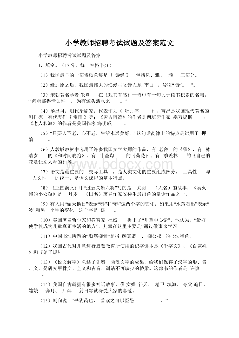 小学教师招聘考试试题及答案范文Word格式文档下载.docx