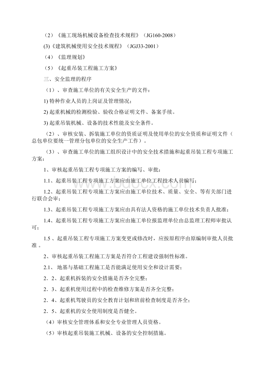 起重吊装工程监理细则Word文件下载.docx_第2页