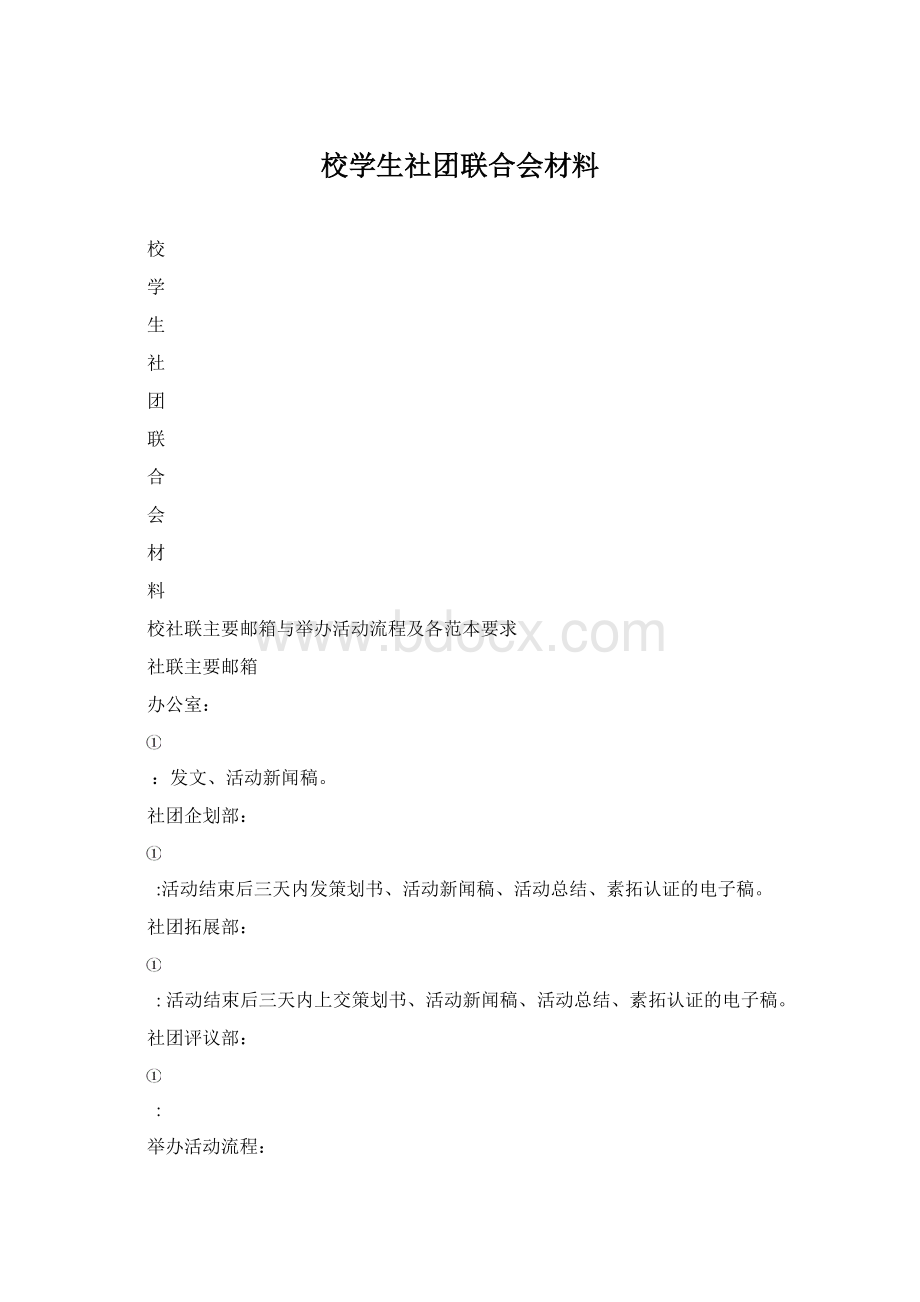 校学生社团联合会材料.docx_第1页